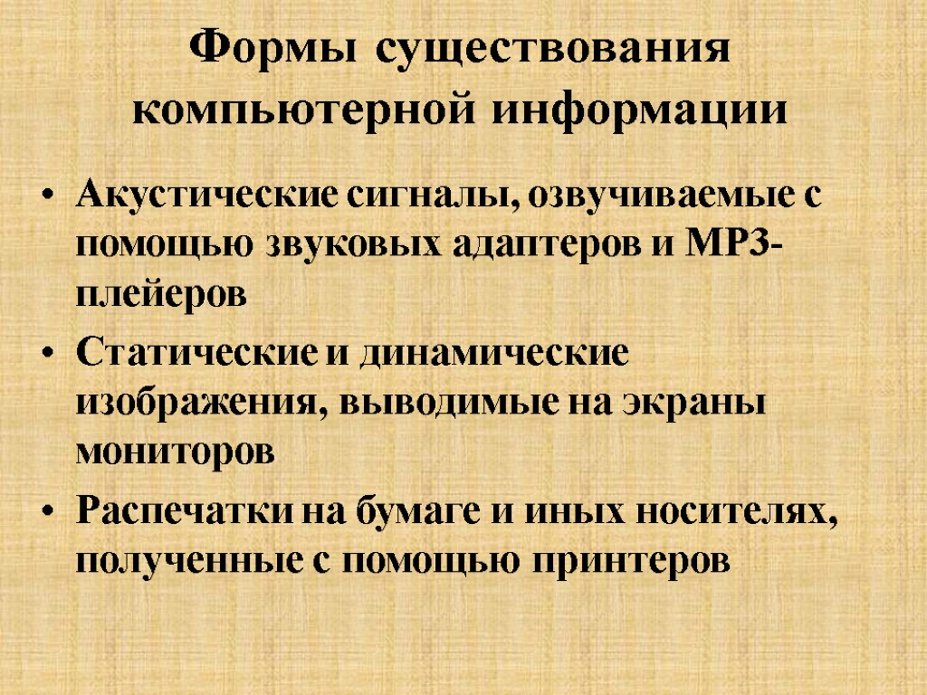 Формы существования компьютерной информации Акустические сигналы, озвучиваемые с помощью звуковых адаптеров и MР3-плейеров Статические